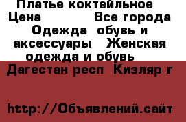 Платье коктейльное › Цена ­ 6 500 - Все города Одежда, обувь и аксессуары » Женская одежда и обувь   . Дагестан респ.,Кизляр г.